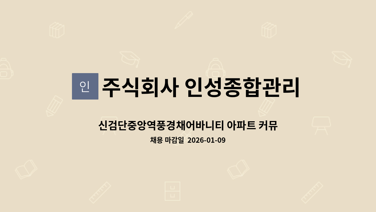 주식회사 인성종합관리 - 신검단중앙역풍경채어바니티 아파트 커뮤니티미화원 구인 : 채용 메인 사진 (더팀스 제공)
