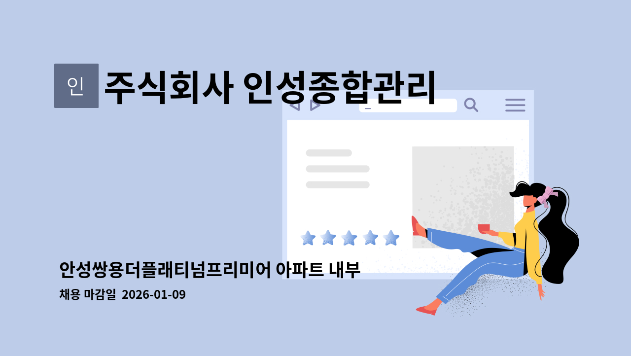 주식회사 인성종합관리 - 안성쌍용더플래티넘프리미어 아파트 내부미화원 구인 : 채용 메인 사진 (더팀스 제공)