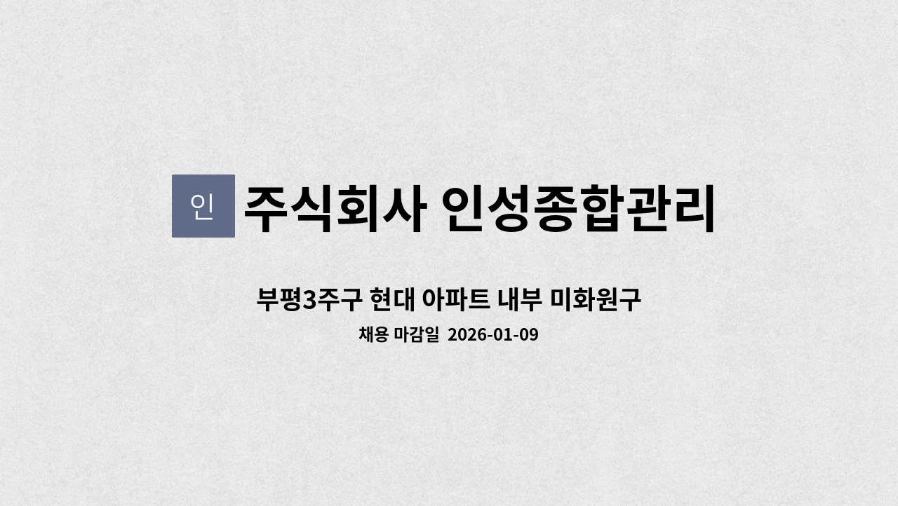 주식회사 인성종합관리 - 부평3주구 현대 아파트 내부 미화원구인 : 채용 메인 사진 (더팀스 제공)