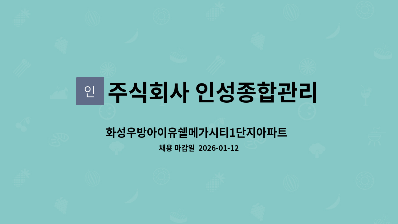 주식회사 인성종합관리 - 화성우방아이유쉘메가시티1단지아파트  내부미화원 구인 : 채용 메인 사진 (더팀스 제공)