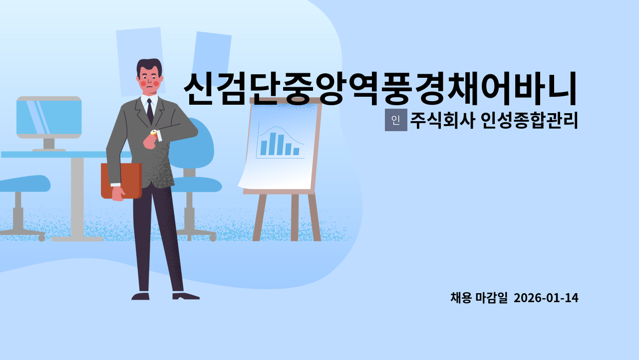 주식회사 인성종합관리 - 신검단중앙역풍경채어바니티 아파트 내부미화원 구인 : 채용 메인 사진 (더팀스 제공)