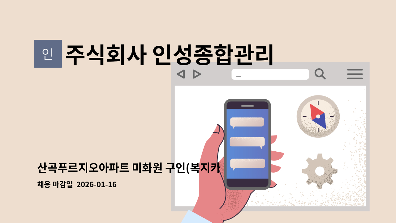 주식회사 인성종합관리 - 산곡푸르지오아파트 미화원 구인(복지카드 우대) : 채용 메인 사진 (더팀스 제공)