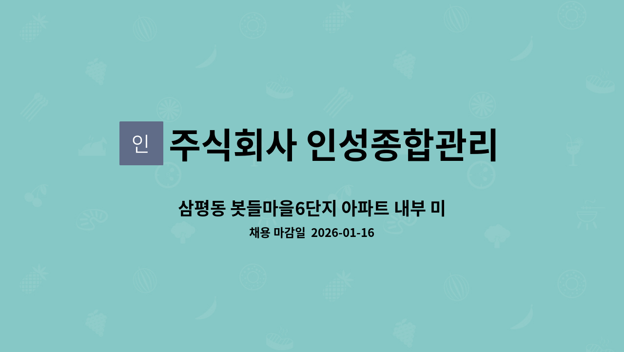 주식회사 인성종합관리 - 삼평동 봇들마을6단지 아파트 내부 미화원 구인 : 채용 메인 사진 (더팀스 제공)