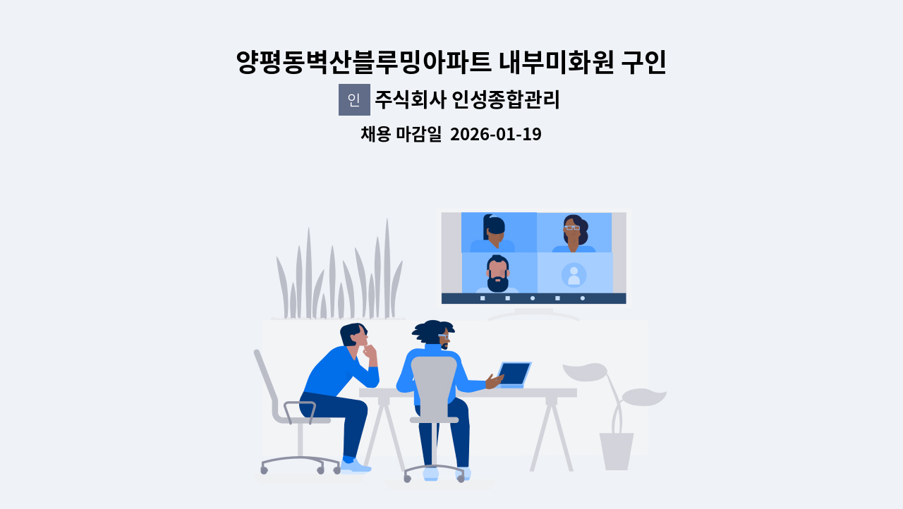 주식회사 인성종합관리 - 양평동벽산블루밍아파트 내부미화원 구인 : 채용 메인 사진 (더팀스 제공)