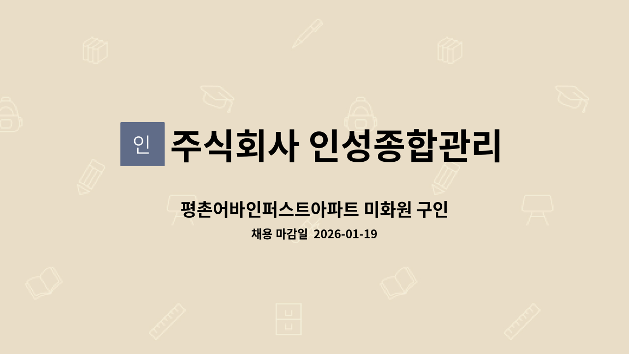 주식회사 인성종합관리 - 평촌어바인퍼스트아파트 미화원 구인 : 채용 메인 사진 (더팀스 제공)