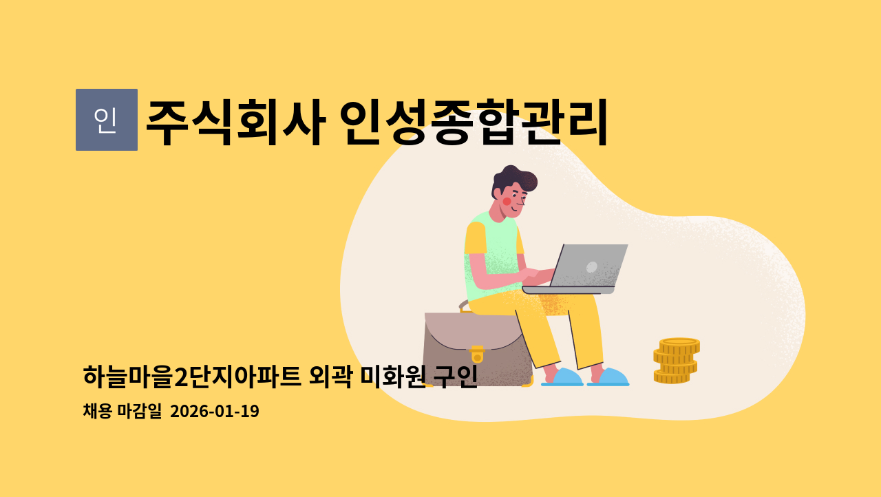 주식회사 인성종합관리 - 하늘마을2단지아파트 외곽 미화원 구인 : 채용 메인 사진 (더팀스 제공)