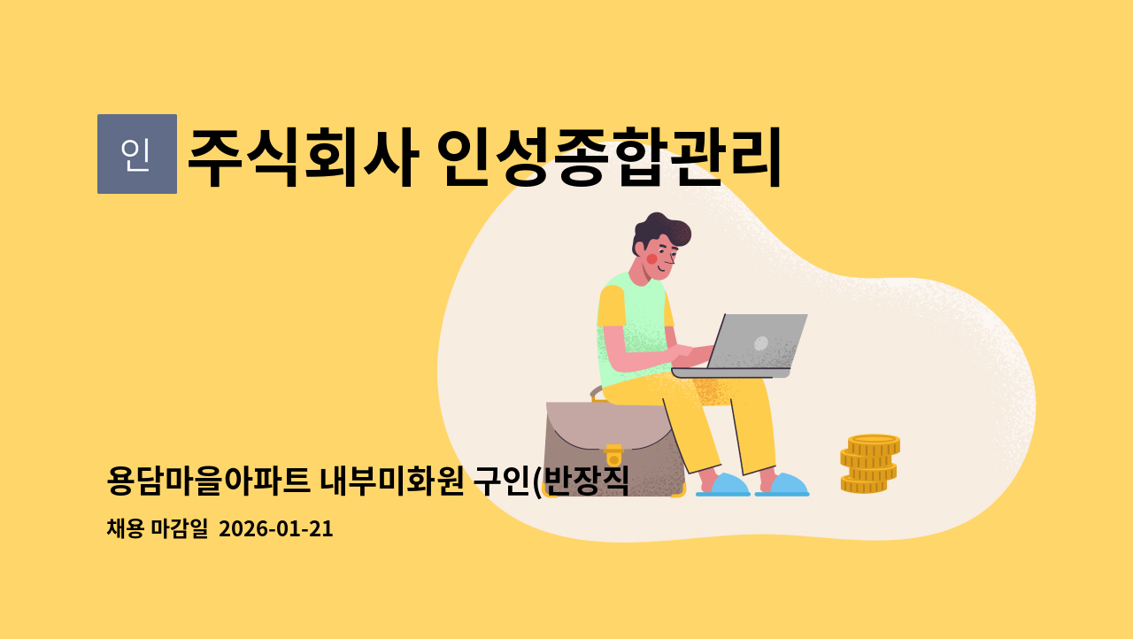 주식회사 인성종합관리 - 용담마을아파트 내부미화원 구인(반장직) : 채용 메인 사진 (더팀스 제공)