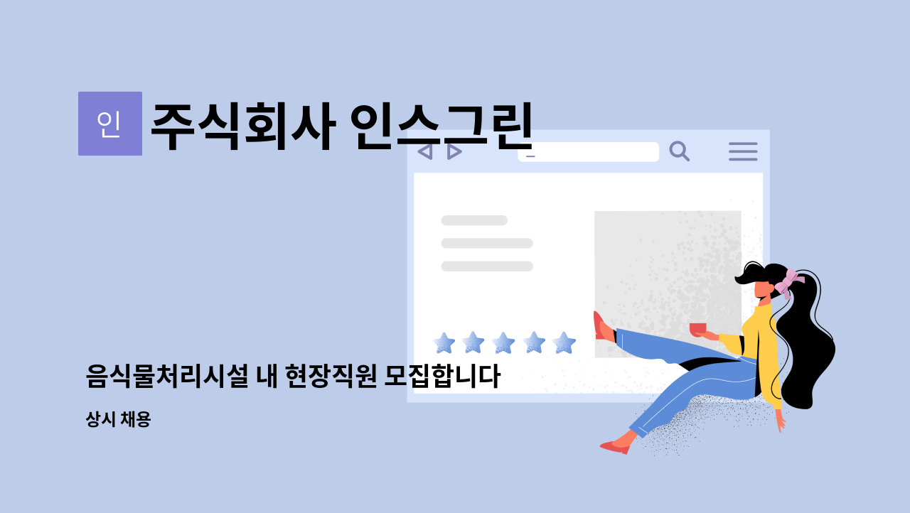 주식회사 인스그린 - 음식물처리시설 내 현장직원 모집합니다. : 채용 메인 사진 (더팀스 제공)