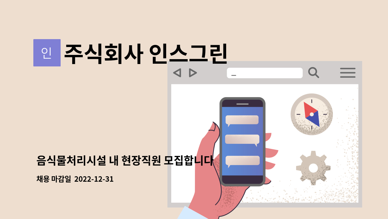 주식회사 인스그린 - 음식물처리시설 내 현장직원 모집합니다. : 채용 메인 사진 (더팀스 제공)