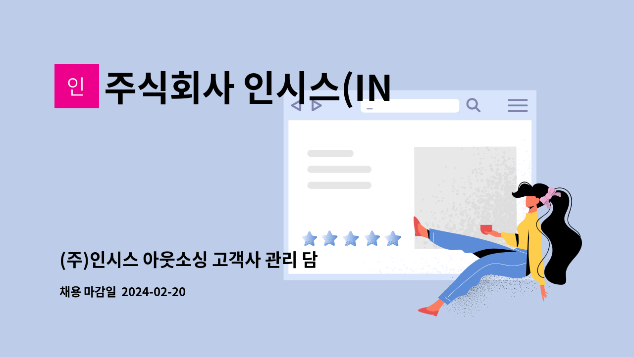 주식회사 인시스(INSYS) - (주)인시스 아웃소싱 고객사 관리 담당관리자 모집 : 채용 메인 사진 (더팀스 제공)