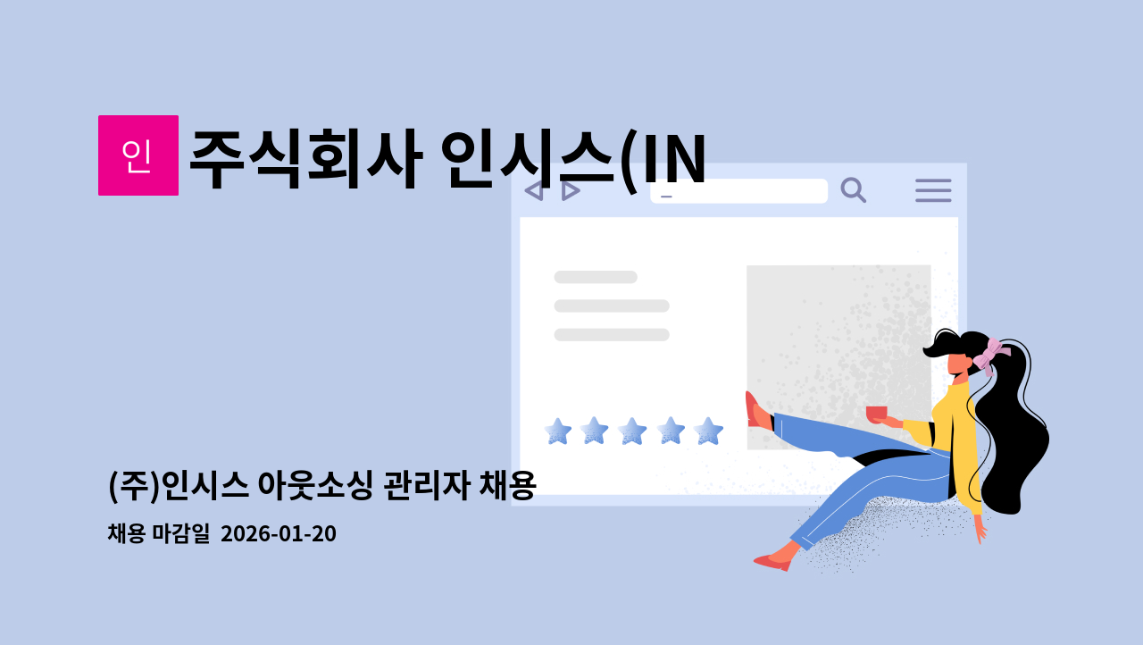 주식회사 인시스(INSYS) - (주)인시스 아웃소싱 관리자 채용 : 채용 메인 사진 (더팀스 제공)