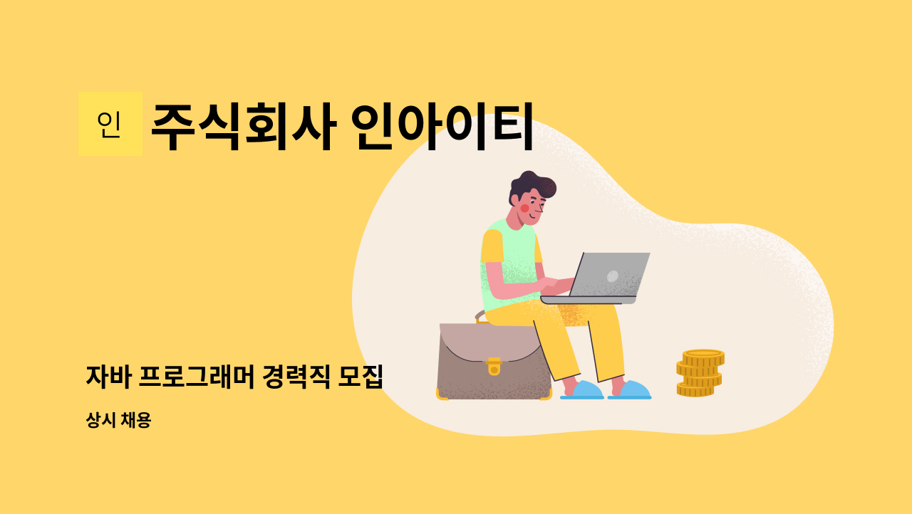 주식회사 인아이티 - 자바 프로그래머 경력직 모집 : 채용 메인 사진 (더팀스 제공)