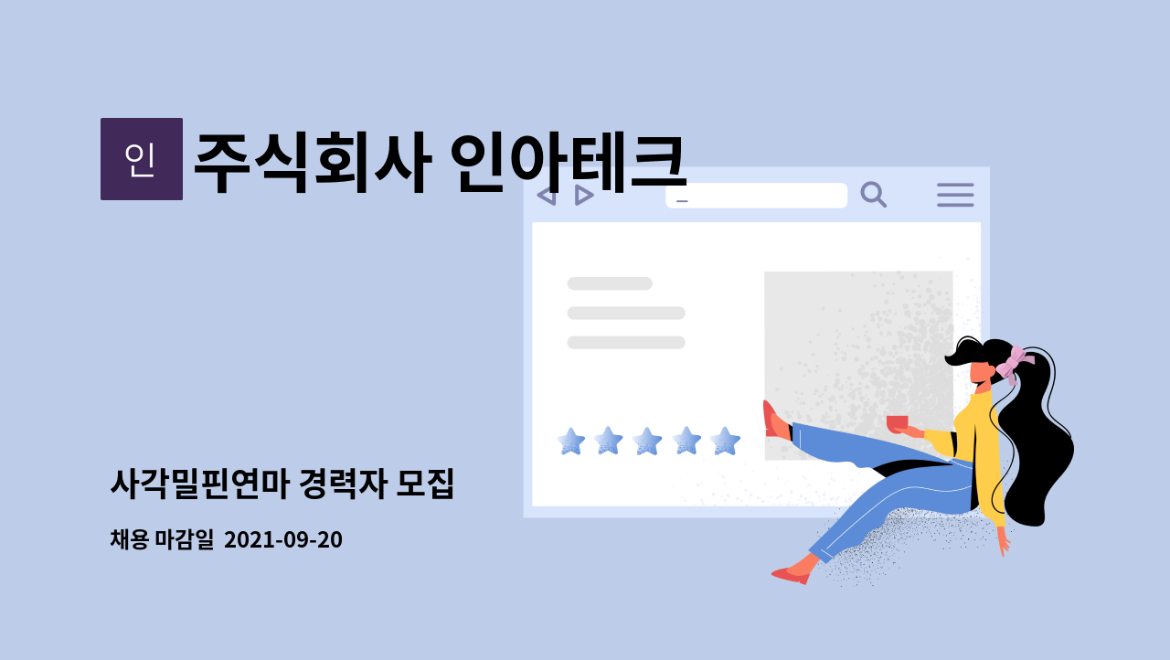 주식회사 인아테크 - 사각밀핀연마 경력자 모집 : 채용 메인 사진 (더팀스 제공)