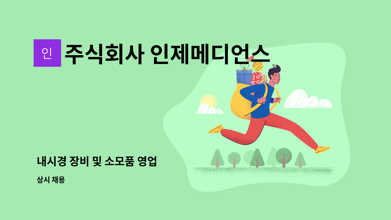 주식회사 인제메디언스 - 내시경 장비 및 소모품 영업 : 채용 메인 사진 (더팀스 제공)