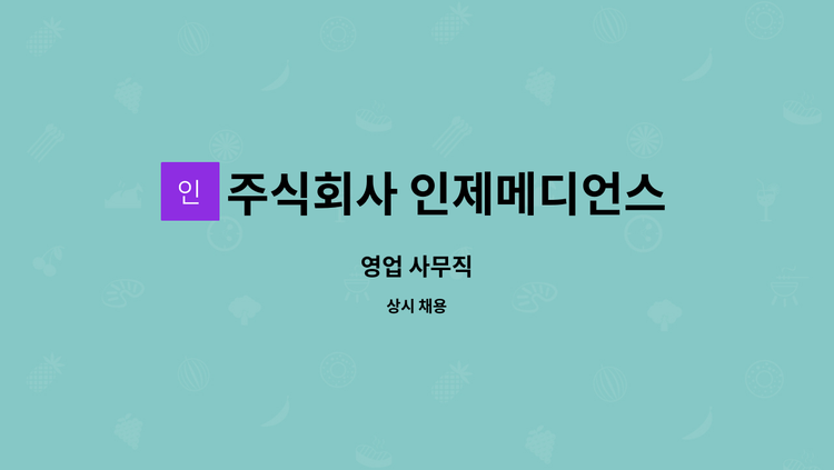 주식회사 인제메디언스 - 영업 사무직 : 채용 메인 사진 (더팀스 제공)