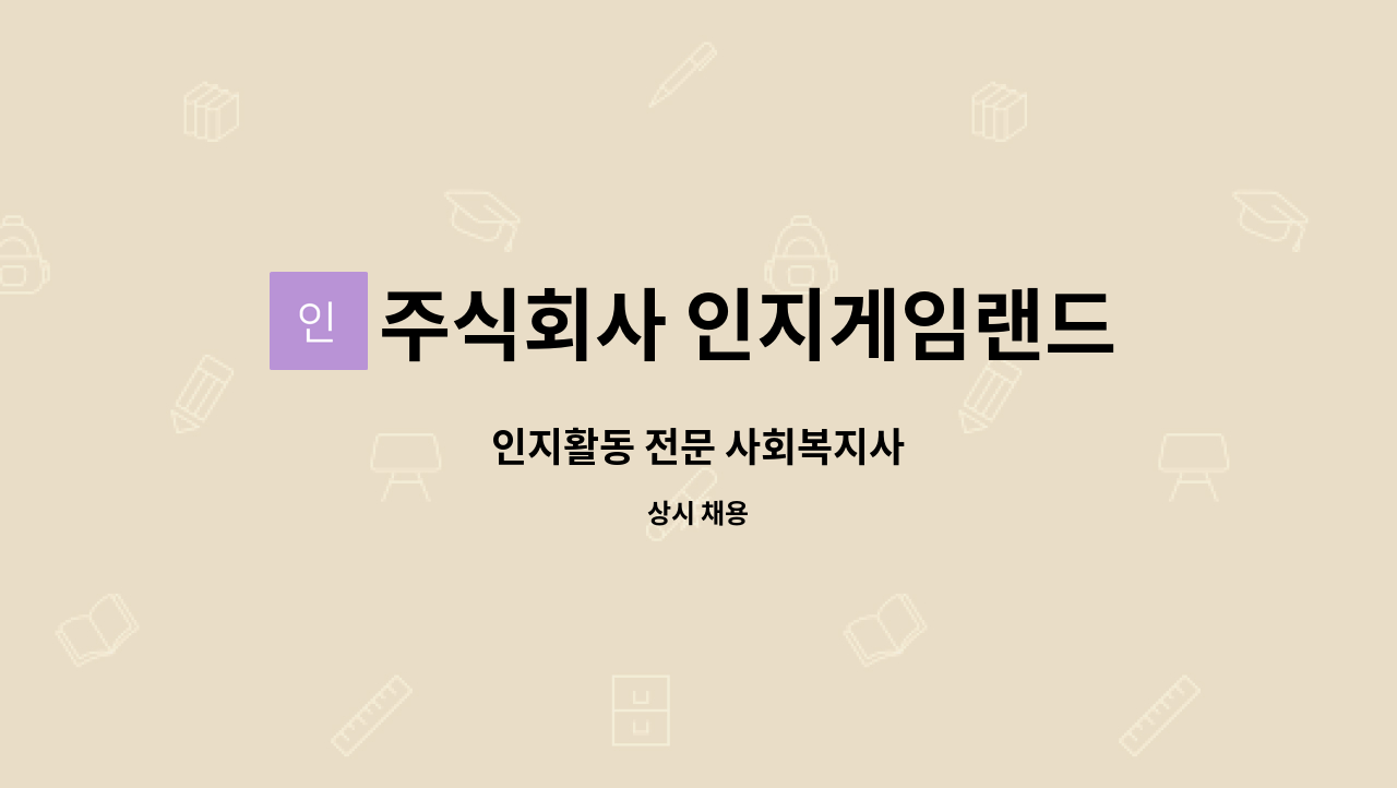 주식회사 인지게임랜드 - 인지활동 전문 사회복지사 : 채용 메인 사진 (더팀스 제공)