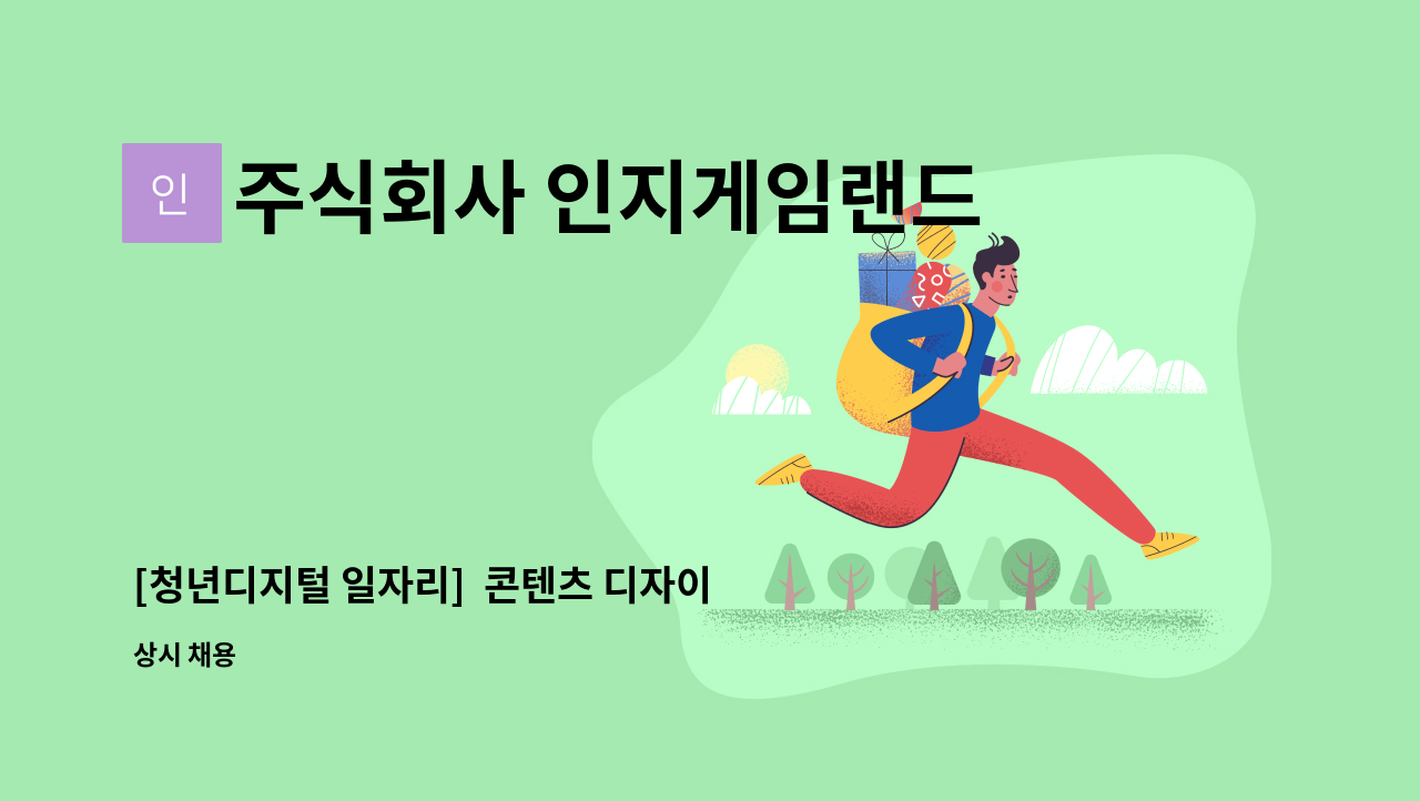 주식회사 인지게임랜드 - [청년디지털 일자리]  콘텐츠 디자이너 모집 : 채용 메인 사진 (더팀스 제공)