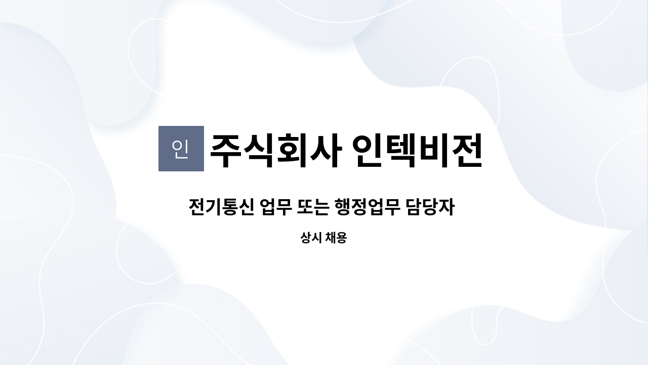 주식회사 인텍비전 - 전기통신 업무 또는 행정업무 담당자 채용 : 채용 메인 사진 (더팀스 제공)