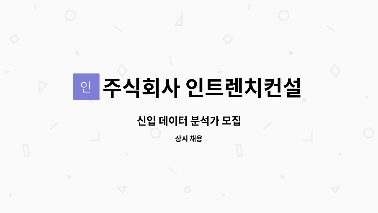 주식회사 인트렌치컨설팅 - 신입 데이터 분석가 모집 : 채용 메인 사진 (더팀스 제공)