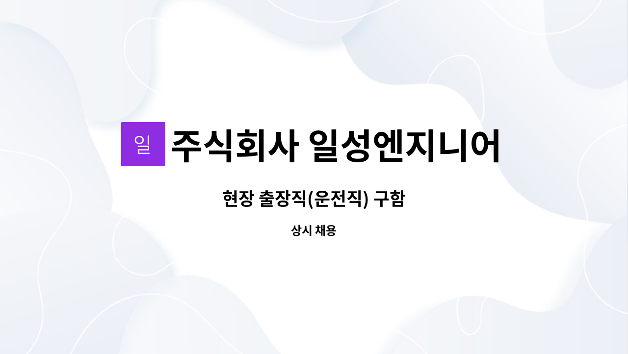 주식회사 일성엔지니어링 - 현장 출장직(운전직) 구함 : 채용 메인 사진 (더팀스 제공)