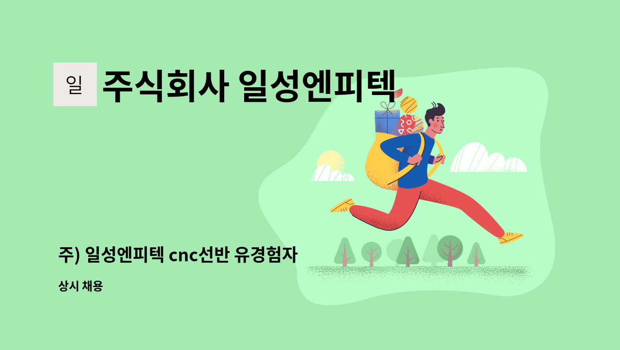 주식회사 일성엔피텍 - 주) 일성엔피텍 cnc선반 유경험자 채용 : 채용 메인 사진 (더팀스 제공)