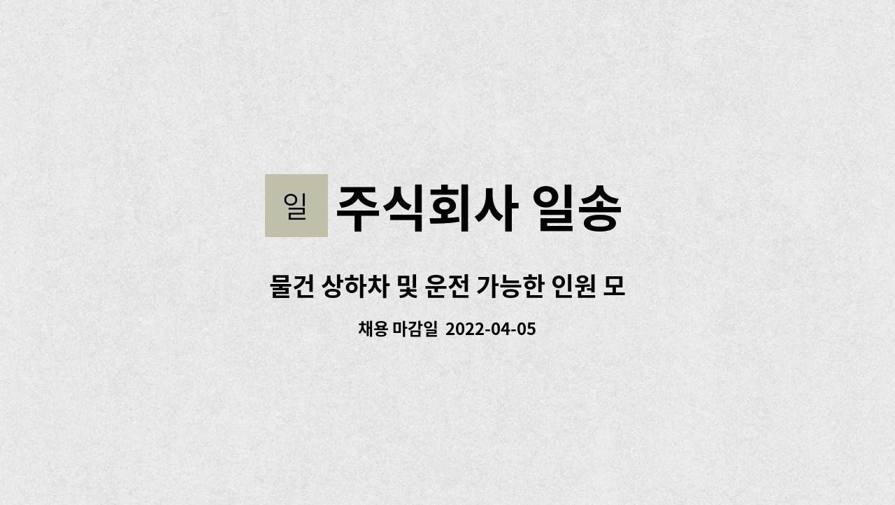 주식회사 일송 - 물건 상하차 및 운전 가능한 인원 모집합니다. : 채용 메인 사진 (더팀스 제공)