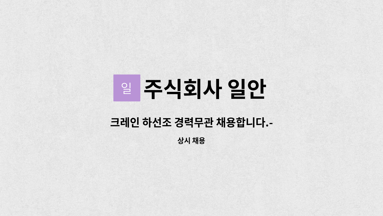 주식회사 일안 - 크레인 하선조 경력무관 채용합니다.-정규직 : 채용 메인 사진 (더팀스 제공)