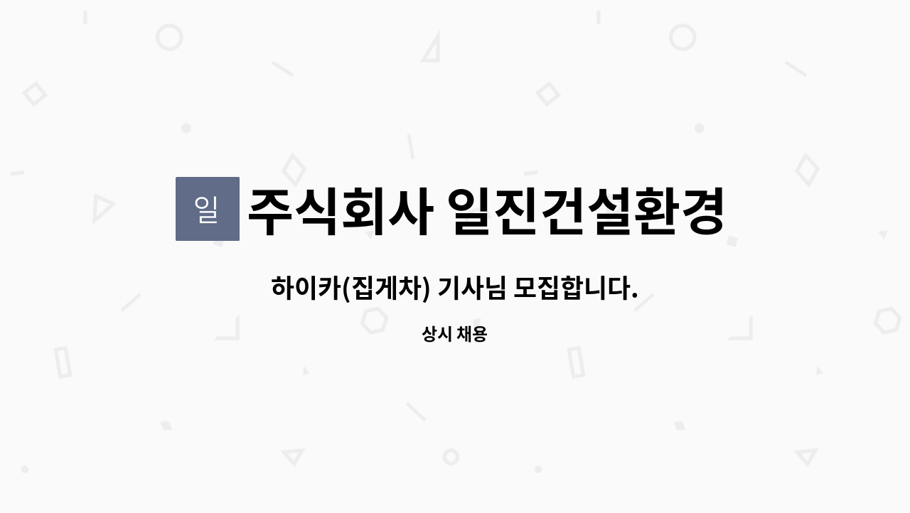 주식회사 일진건설환경 - 하이카(집게차) 기사님 모집합니다. : 채용 메인 사진 (더팀스 제공)