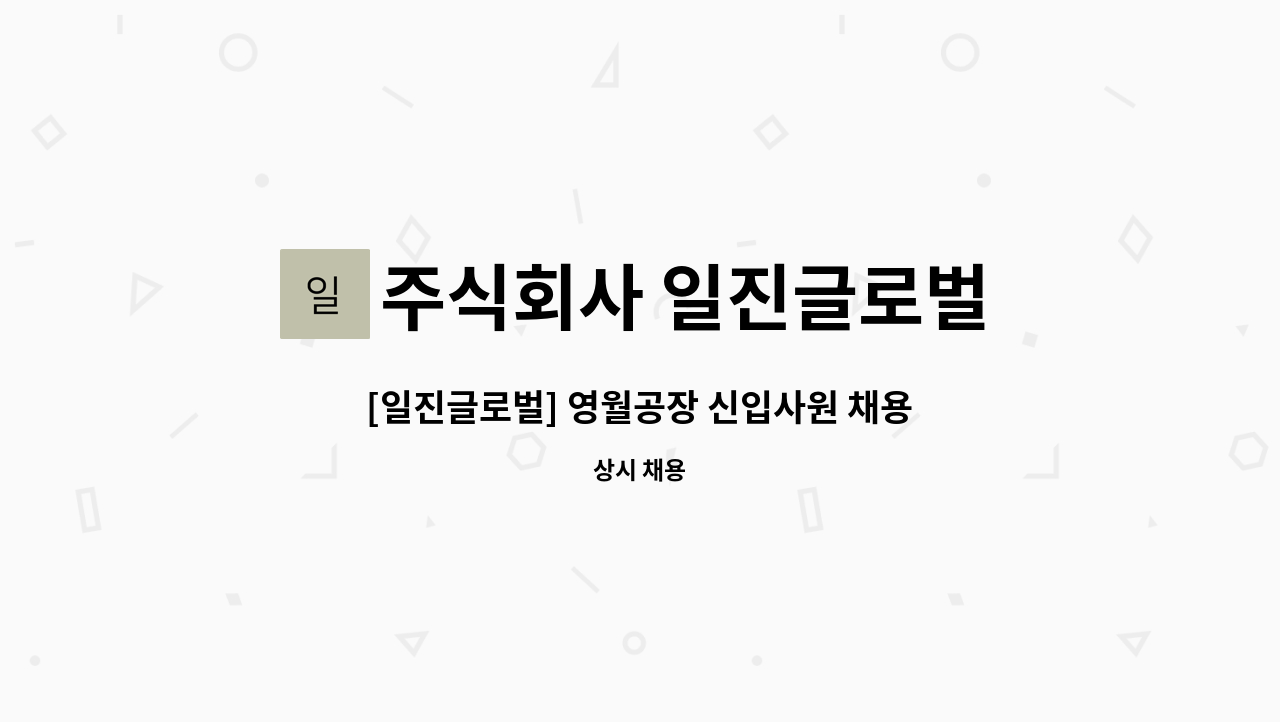 주식회사 일진글로벌 - [일진글로벌] 영월공장 신입사원 채용 공고 : 채용 메인 사진 (더팀스 제공)