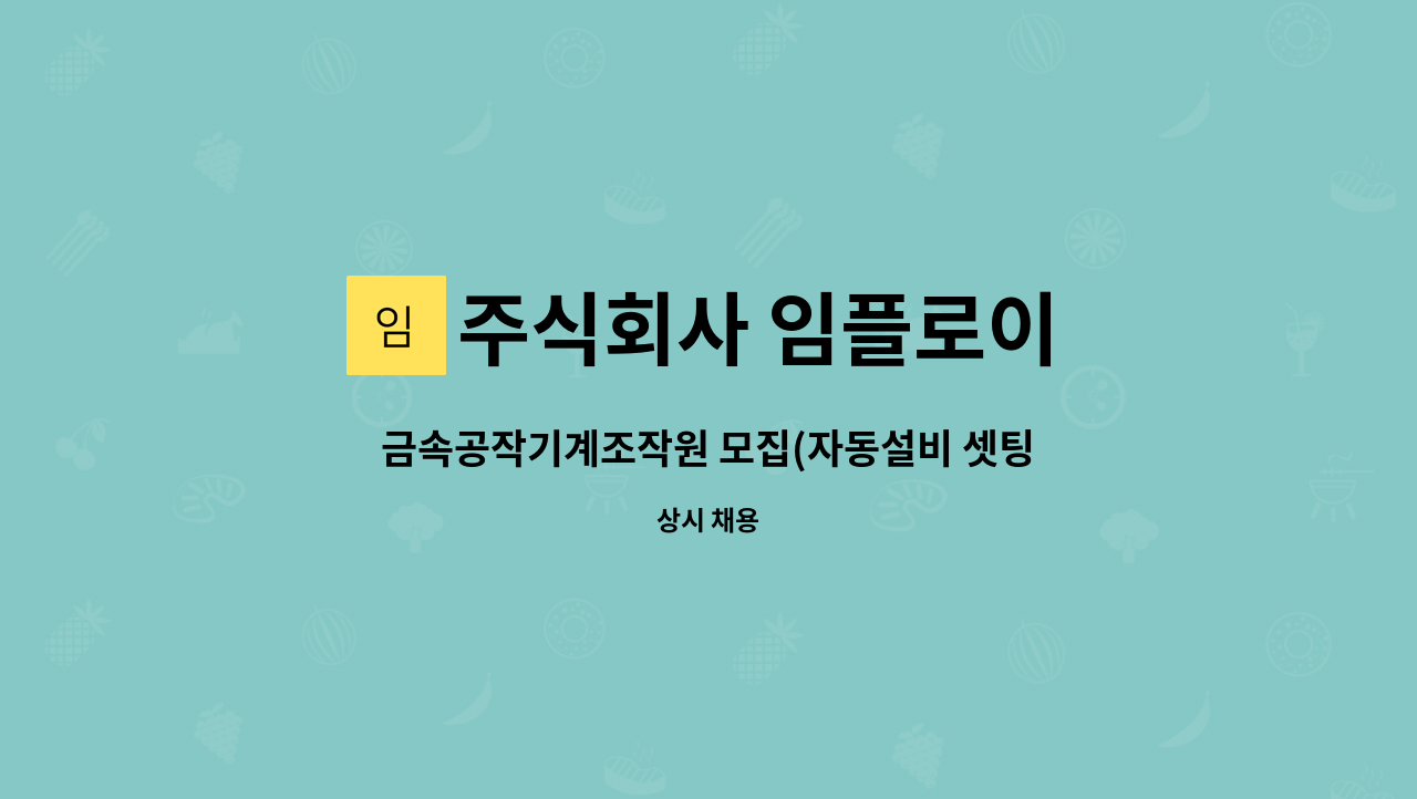 주식회사 임플로이 - 금속공작기계조작원 모집(자동설비 셋팅 및 가공) : 채용 메인 사진 (더팀스 제공)