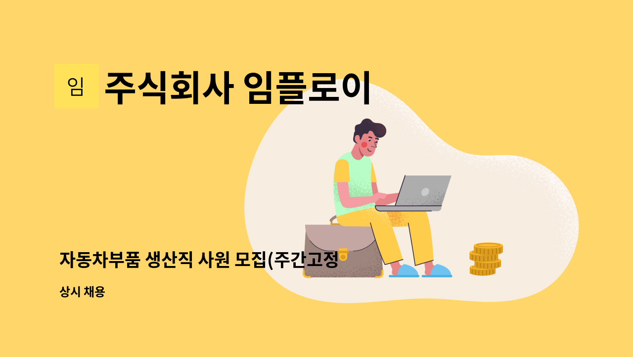 주식회사 임플로이 - 자동차부품 생산직 사원 모집(주간고정/야간고정) : 채용 메인 사진 (더팀스 제공)