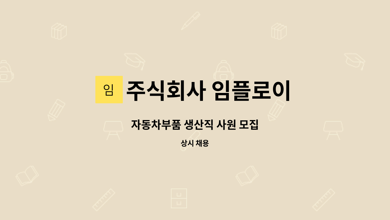 주식회사 임플로이 - 자동차부품 생산직 사원 모집 : 채용 메인 사진 (더팀스 제공)