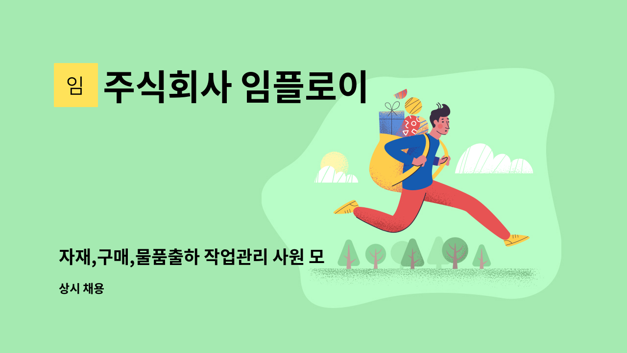 주식회사 임플로이 - 자재,구매,물품출하 작업관리 사원 모집 : 채용 메인 사진 (더팀스 제공)