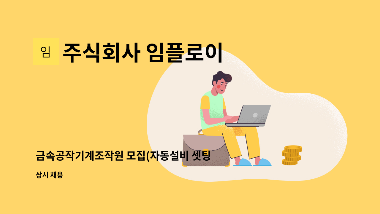 주식회사 임플로이 - 금속공작기계조작원 모집(자동설비 셋팅 및 가공) : 채용 메인 사진 (더팀스 제공)