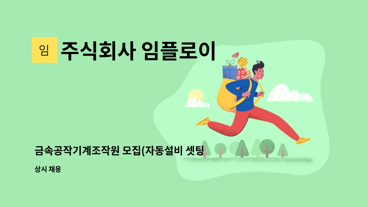 주식회사 임플로이 - 금속공작기계조작원 모집(자동설비 셋팅 및 가공) : 채용 메인 사진 (더팀스 제공)