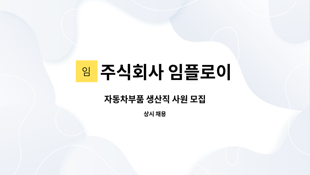 주식회사 임플로이 - 자동차부품 생산직 사원 모집 : 채용 메인 사진 (더팀스 제공)