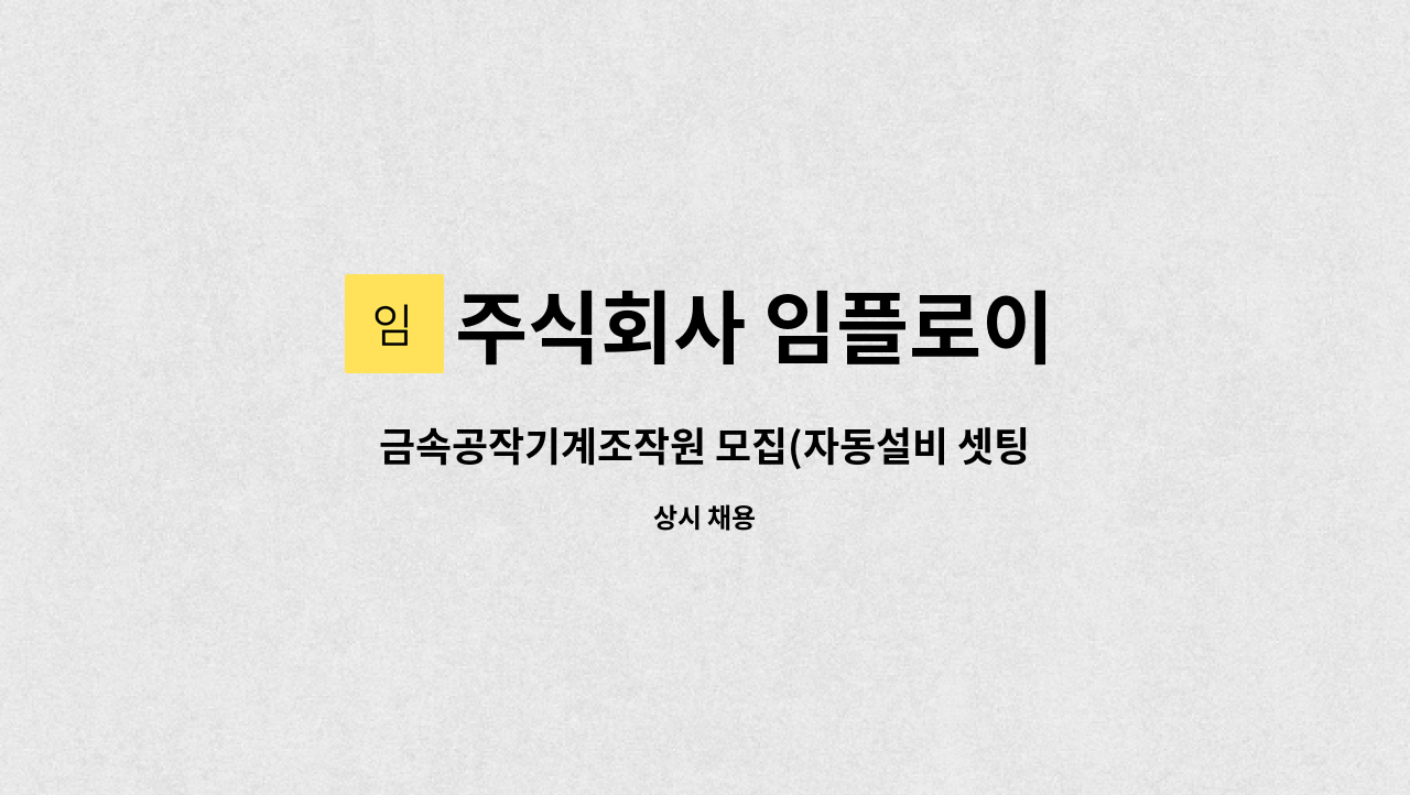 주식회사 임플로이 - 금속공작기계조작원 모집(자동설비 셋팅 및 가공) : 채용 메인 사진 (더팀스 제공)