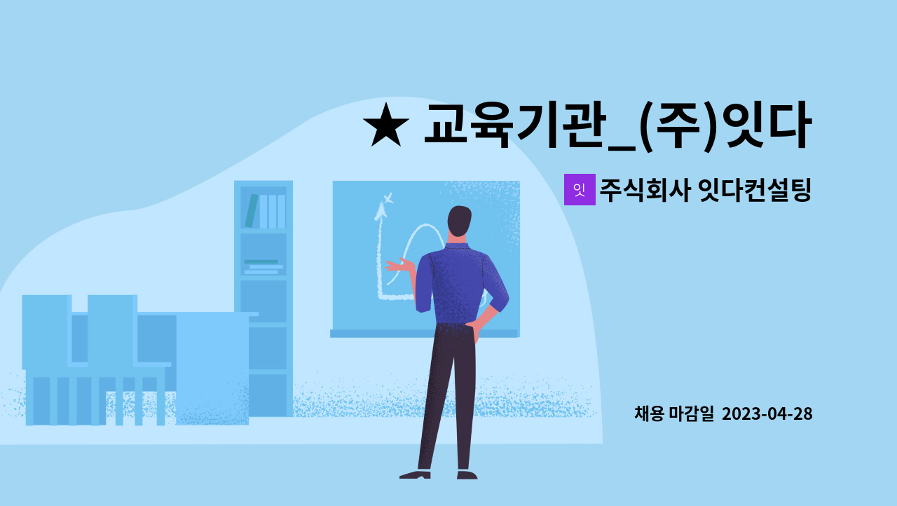주식회사 잇다컨설팅 - ★ 교육기관_(주)잇다컨설팅 호남지사 교육기획,강사 모집 : 채용 메인 사진 (더팀스 제공)