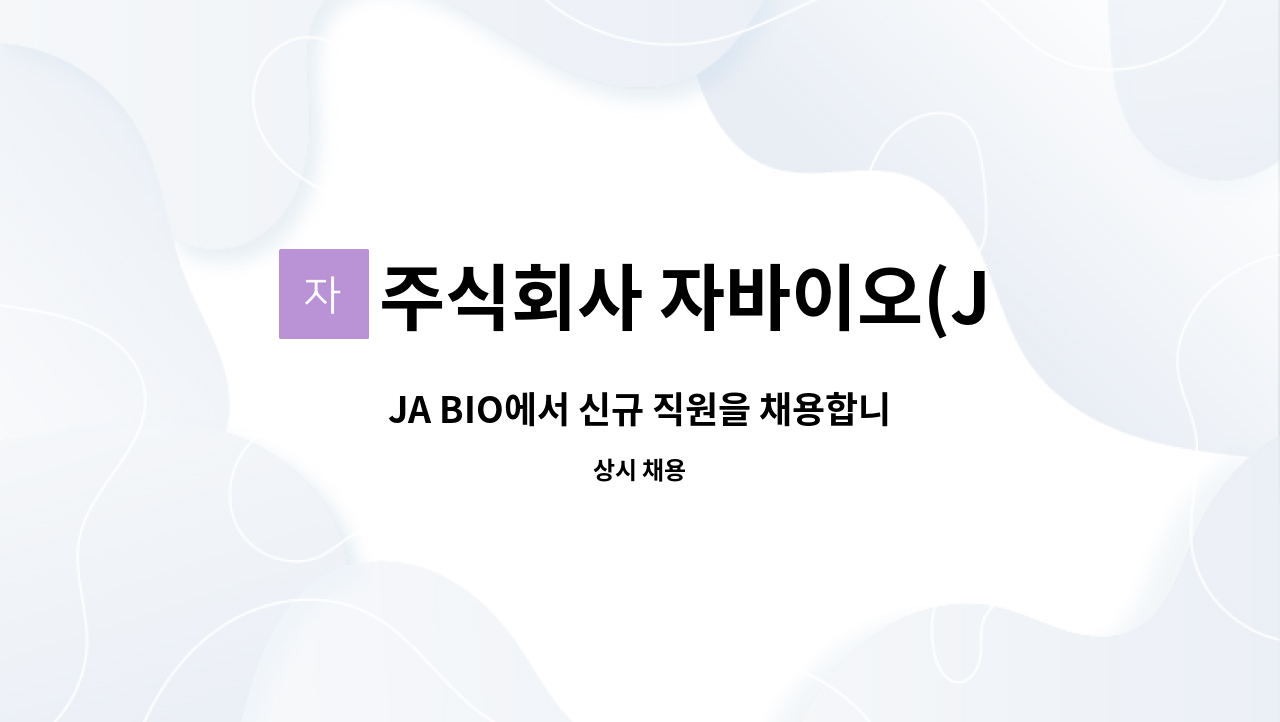 주식회사 자바이오(JABIOInc.) - JA BIO에서 신규 직원을 채용합니다. : 채용 메인 사진 (더팀스 제공)