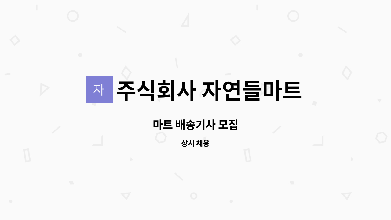 주식회사 자연들마트 - 마트 배송기사 모집 : 채용 메인 사진 (더팀스 제공)