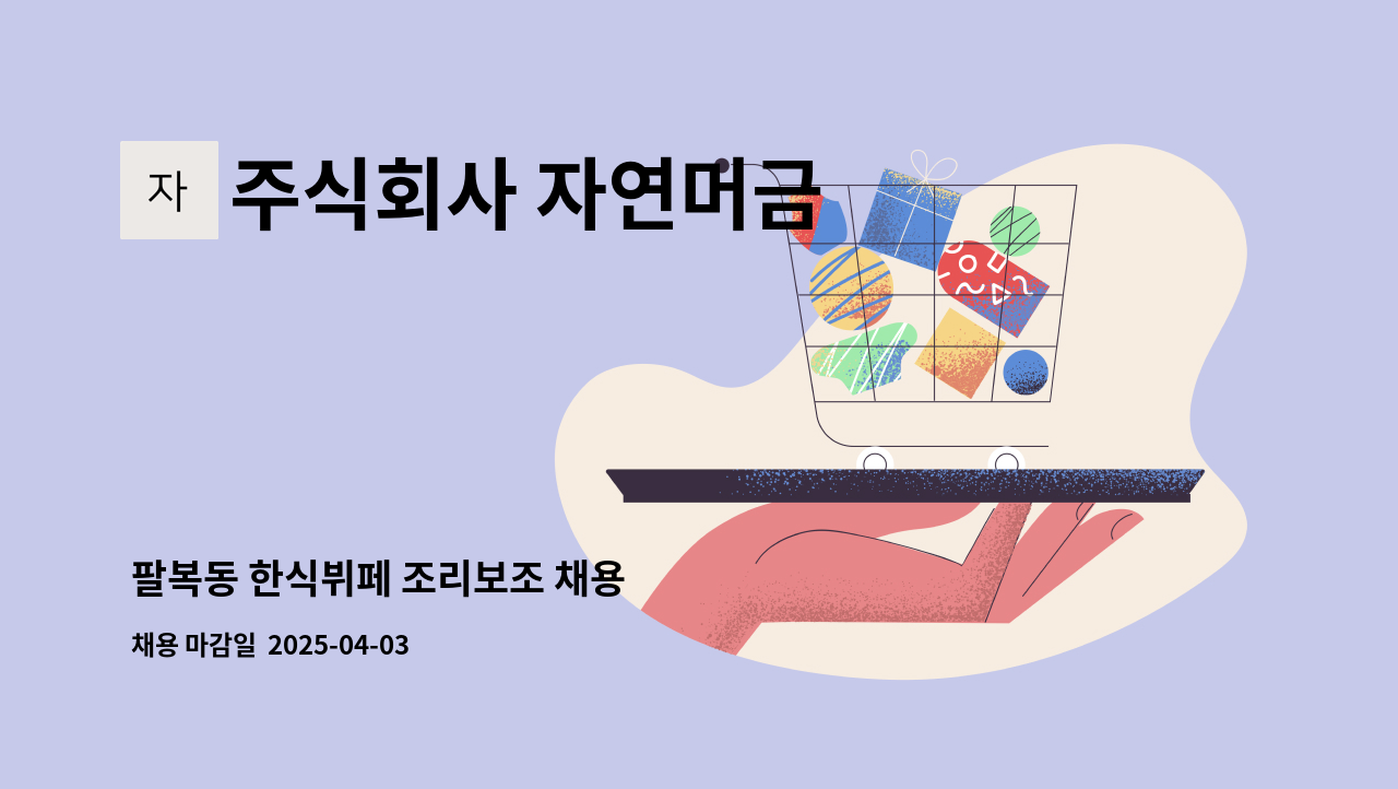 주식회사 자연머금 - 팔복동 한식뷔페 조리보조 채용 : 채용 메인 사진 (더팀스 제공)