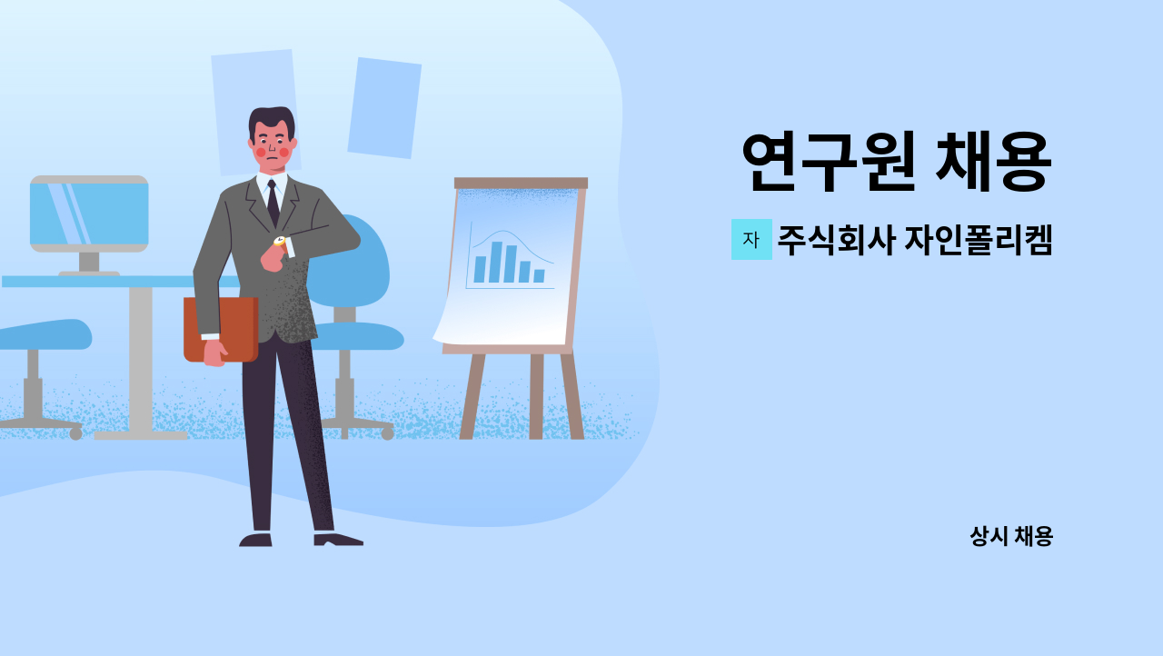 주식회사 자인폴리켐 - 연구원 채용 : 채용 메인 사진 (더팀스 제공)