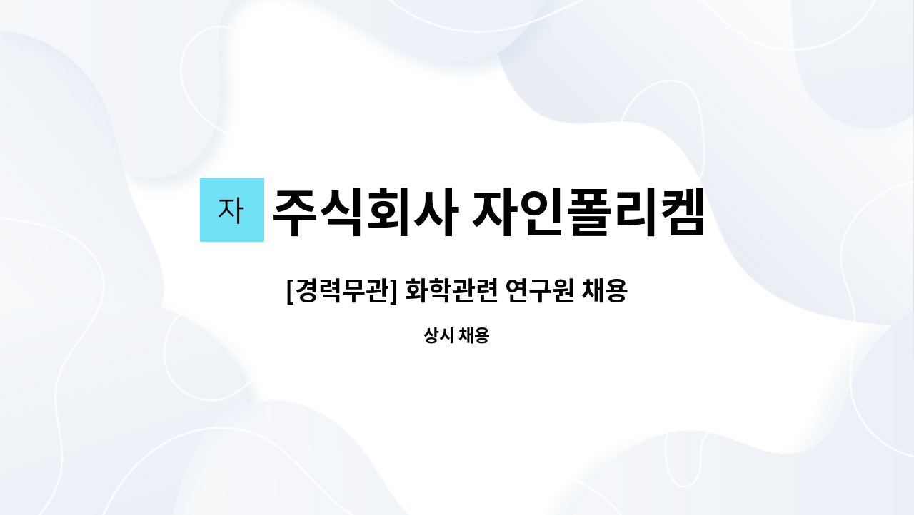 주식회사 자인폴리켐 - [경력무관] 화학관련 연구원 채용 : 채용 메인 사진 (더팀스 제공)