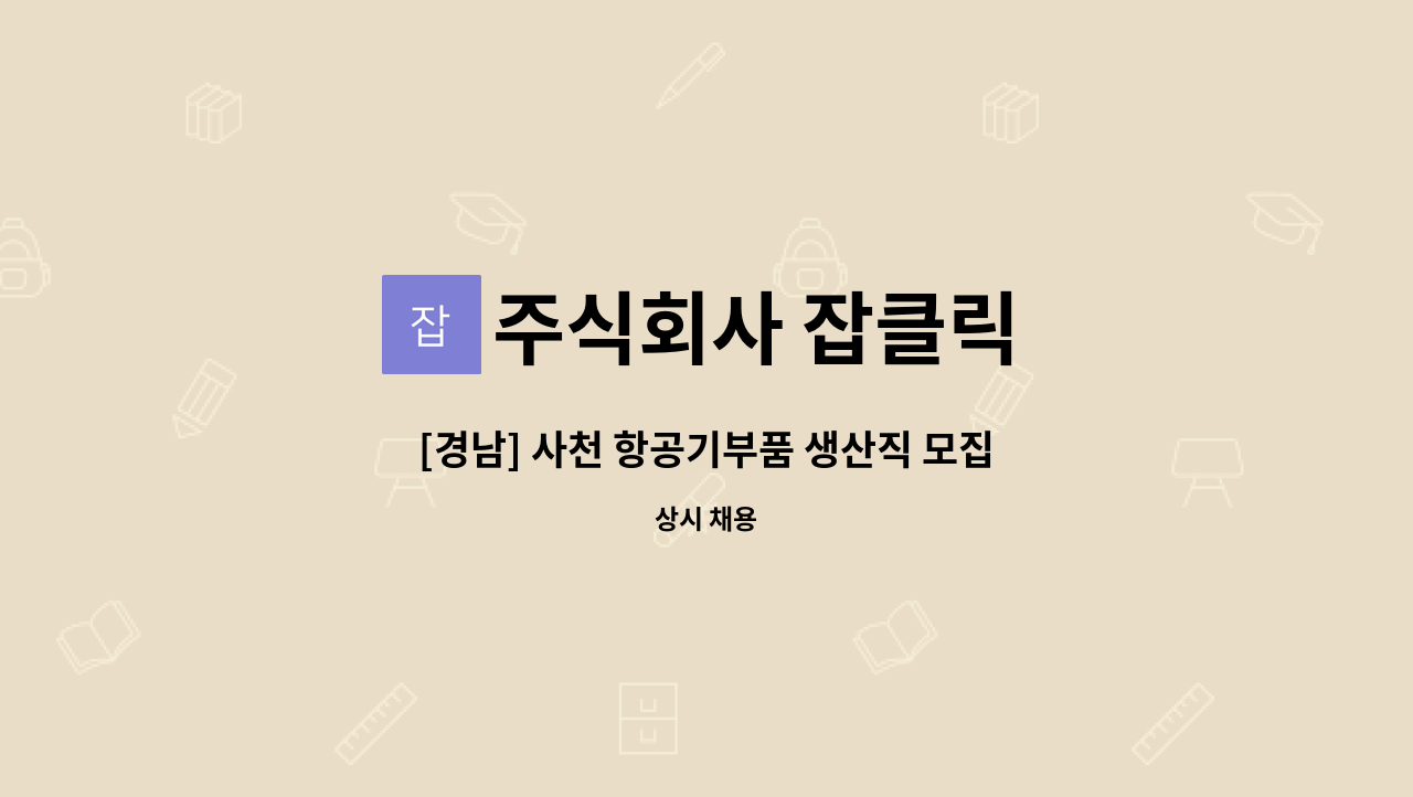 주식회사 잡클릭 - [경남] 사천 항공기부품 생산직 모집 : 채용 메인 사진 (더팀스 제공)