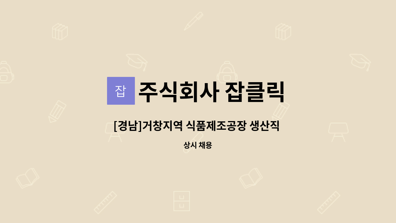 주식회사 잡클릭 - [경남]거창지역 식품제조공장 생산직 모집 : 채용 메인 사진 (더팀스 제공)