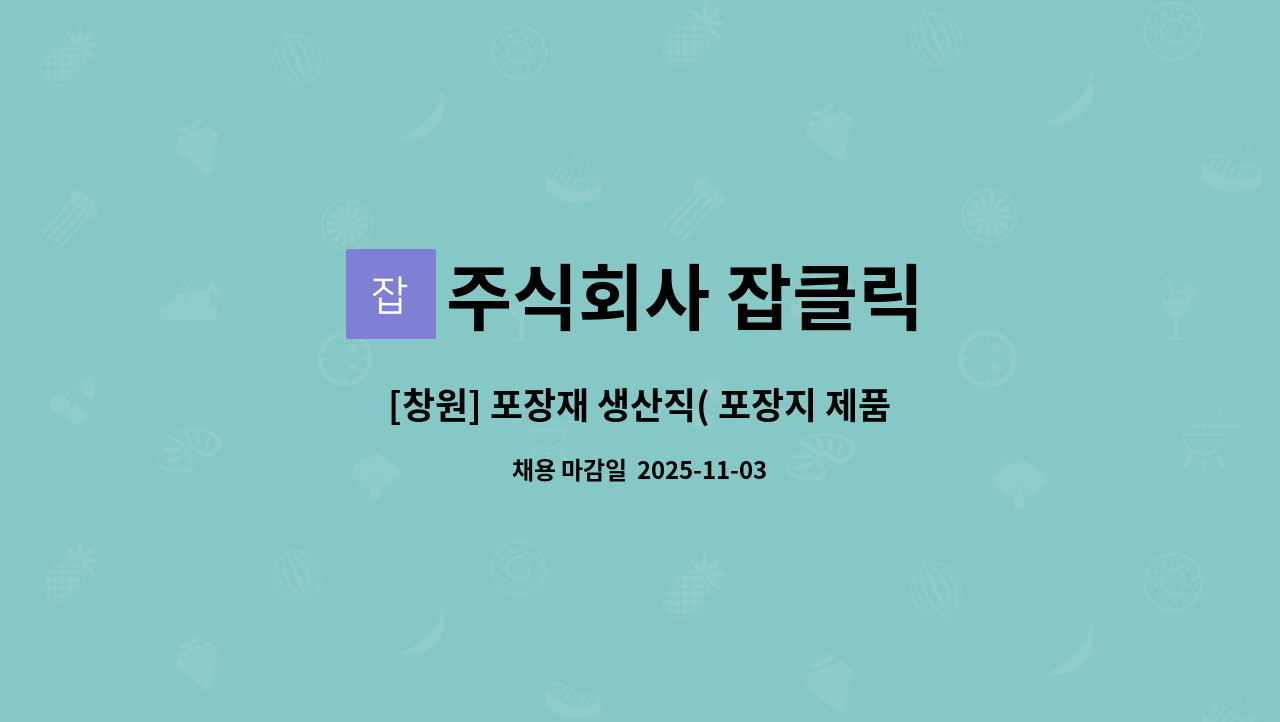주식회사 잡클릭 - [창원] 포장재 생산직( 포장지 제품적재, 출하) : 채용 메인 사진 (더팀스 제공)