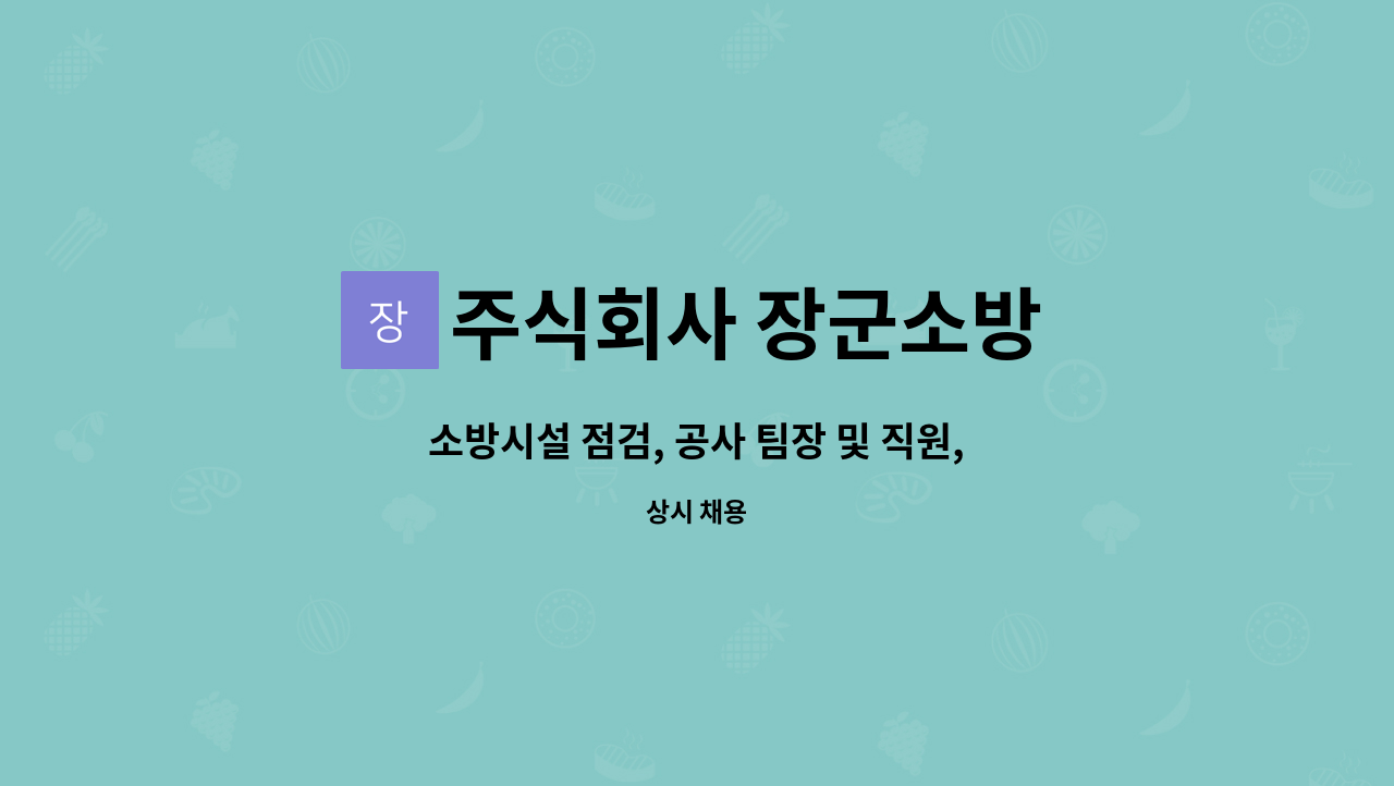 주식회사 장군소방 - 소방시설 점검, 공사 팀장 및 직원, 점검팀 직원 모집합니다. : 채용 메인 사진 (더팀스 제공)