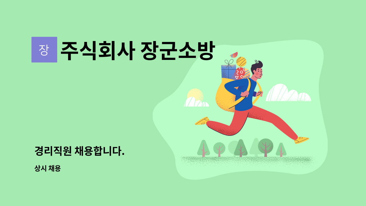 주식회사 장군소방 - 경리직원 채용합니다. : 채용 메인 사진 (더팀스 제공)