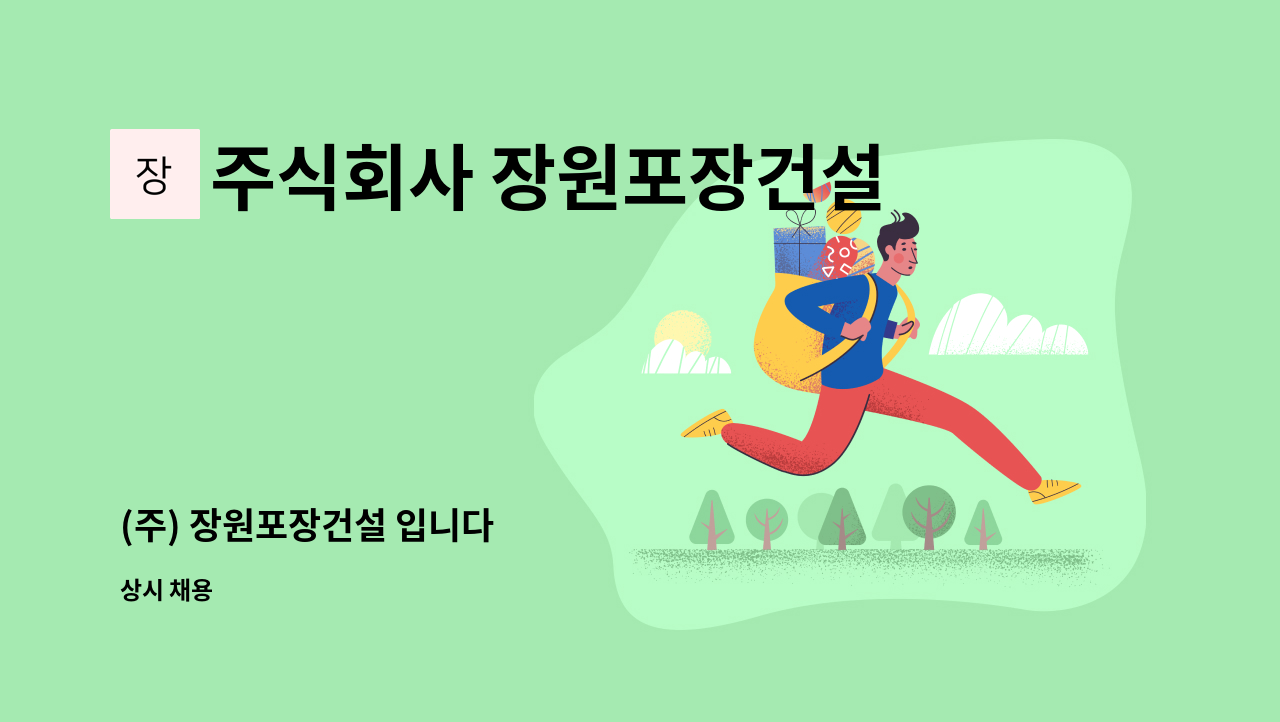 주식회사 장원포장건설 - (주) 장원포장건설 입니다 : 채용 메인 사진 (더팀스 제공)