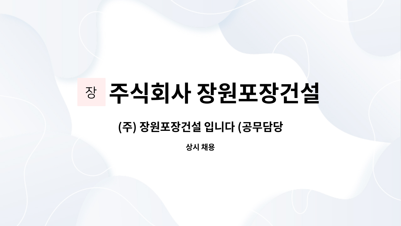 주식회사 장원포장건설 - (주) 장원포장건설 입니다 (공무담당 서류.외) : 채용 메인 사진 (더팀스 제공)